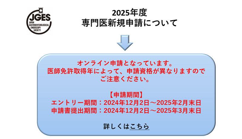 2025年度専門医申請について