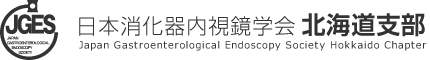 日本消化器内視鏡学会 北海道支部