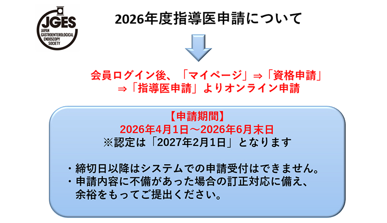 2026年度指導医申請について