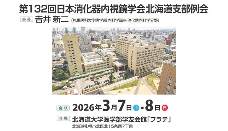 第132回北海道支部例会のご案内