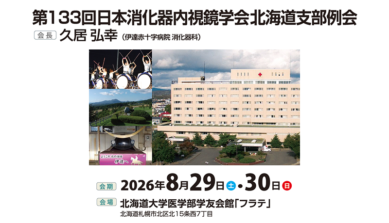 第133回北海道支部例会のご案内