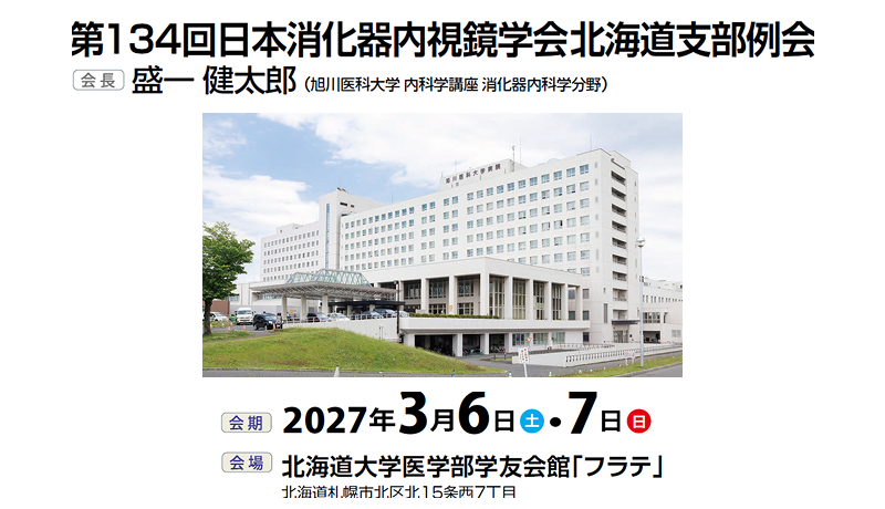 第134回北海道支部例会のご案内